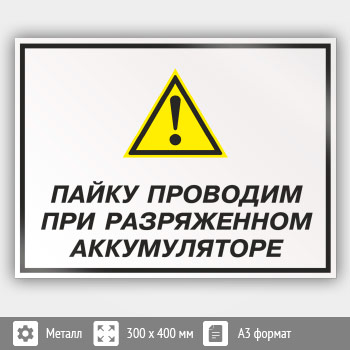 Знак «Пайку проводим при разряженном аккумуляторе», КЗ-62 (металл, 400х300 мм)